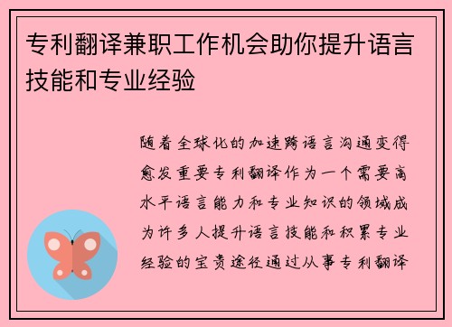 专利翻译兼职工作机会助你提升语言技能和专业经验