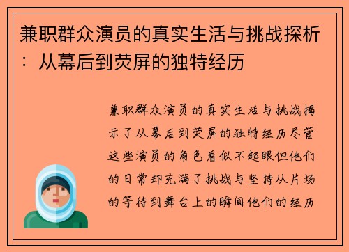 兼职群众演员的真实生活与挑战探析：从幕后到荧屏的独特经历