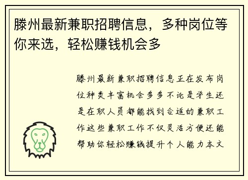 滕州最新兼职招聘信息，多种岗位等你来选，轻松赚钱机会多
