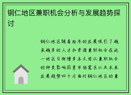 铜仁地区兼职机会分析与发展趋势探讨