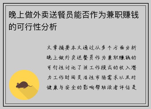 晚上做外卖送餐员能否作为兼职赚钱的可行性分析