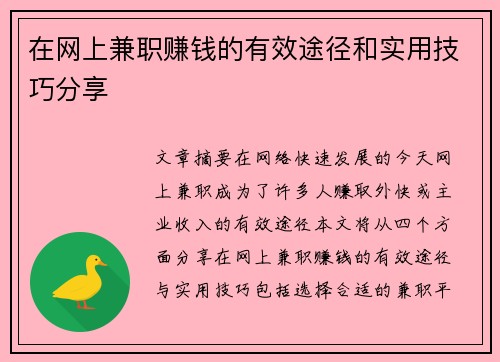 在网上兼职赚钱的有效途径和实用技巧分享