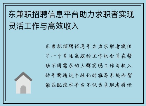东兼职招聘信息平台助力求职者实现灵活工作与高效收入