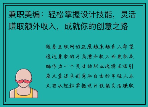 兼职美编：轻松掌握设计技能，灵活赚取额外收入，成就你的创意之路