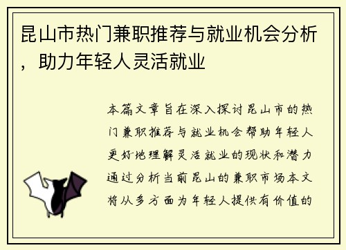 昆山市热门兼职推荐与就业机会分析，助力年轻人灵活就业
