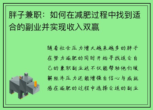 胖子兼职：如何在减肥过程中找到适合的副业并实现收入双赢