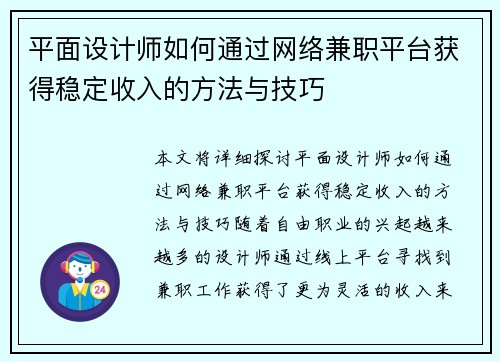 平面设计师如何通过网络兼职平台获得稳定收入的方法与技巧