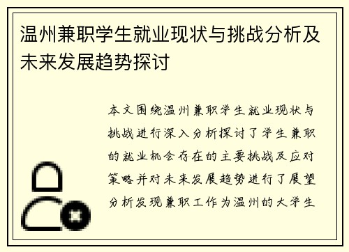 温州兼职学生就业现状与挑战分析及未来发展趋势探讨