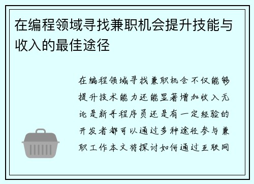 在编程领域寻找兼职机会提升技能与收入的最佳途径