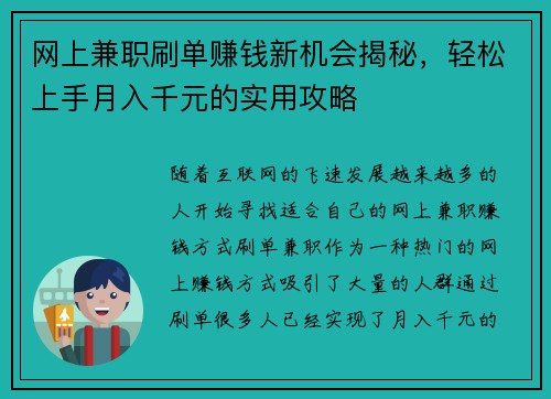 /uploads/images/20250904/wang-shang-jian-zhi-shua-dan-zhuan-qian-xin-ji-hui-jie-mi-qing-song-shang-shou-yue-ru-qian-yuan-de-shi-yong-gong-lyue.webp