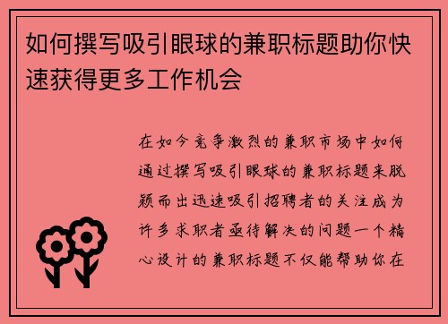 如何撰写吸引眼球的兼职标题助你快速获得更多工作机会