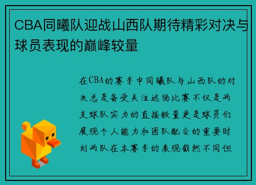 /uploads/images/20250907/cba-tong-xi-dui-ying-zhan-shan-xi-dui-qi-dai-jing-cai-dui-jue-yu-qiu-yuan-biao-xian-de-dian-feng-jiao-liang.webp