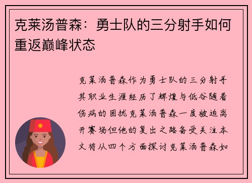 克莱汤普森：勇士队的三分射手如何重返巅峰状态