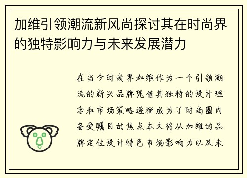 加维引领潮流新风尚探讨其在时尚界的独特影响力与未来发展潜力