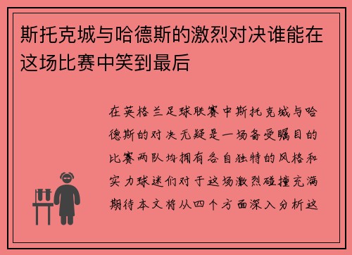 /uploads/images/20250910/si-tuo-ke-cheng-yu-ha-de-si-de-ji-lie-dui-jue-shui-neng-zai-zhe-chang-bi-sai-zhong-xiao-dao-zui-hou.webp