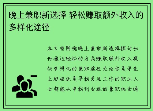 晚上兼职新选择 轻松赚取额外收入的多样化途径