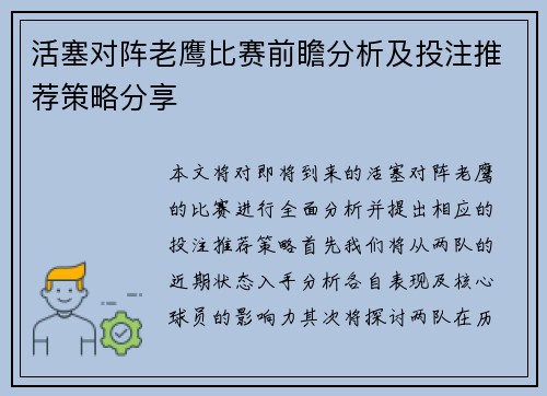 活塞对阵老鹰比赛前瞻分析及投注推荐策略分享