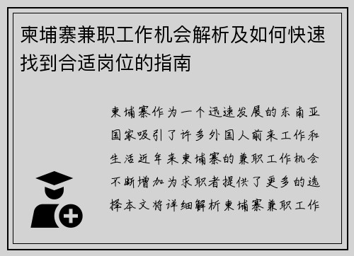 柬埔寨兼职工作机会解析及如何快速找到合适岗位的指南
