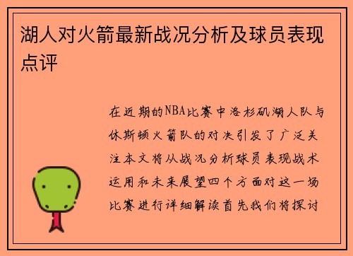 湖人对火箭最新战况分析及球员表现点评