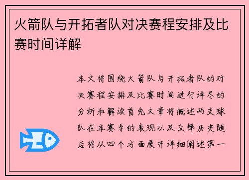 火箭队与开拓者队对决赛程安排及比赛时间详解
