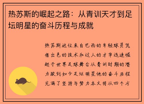 热苏斯的崛起之路：从青训天才到足坛明星的奋斗历程与成就