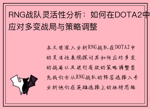 RNG战队灵活性分析：如何在DOTA2中应对多变战局与策略调整
