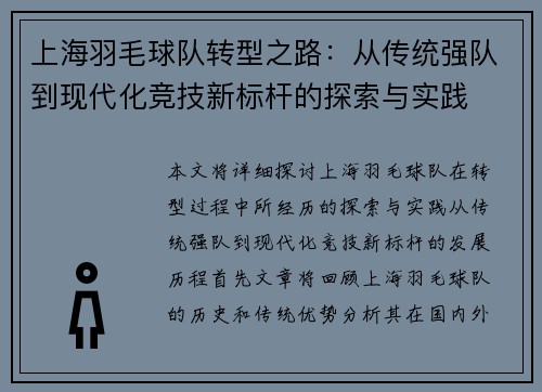 上海羽毛球队转型之路：从传统强队到现代化竞技新标杆的探索与实践