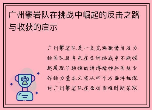 广州攀岩队在挑战中崛起的反击之路与收获的启示