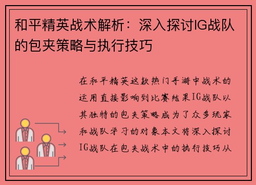 和平精英战术解析：深入探讨IG战队的包夹策略与执行技巧