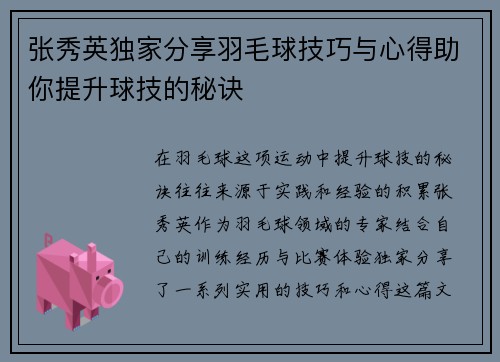 张秀英独家分享羽毛球技巧与心得助你提升球技的秘诀