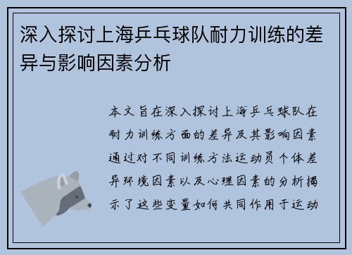/uploads/images/20250915/shen-ru-tan-tao-shang-hai-ping-pang-qiu-dui-nai-li-xun-lian-de-cha-yi-yu-ying-xiang-yin-su-fen-xi.webp