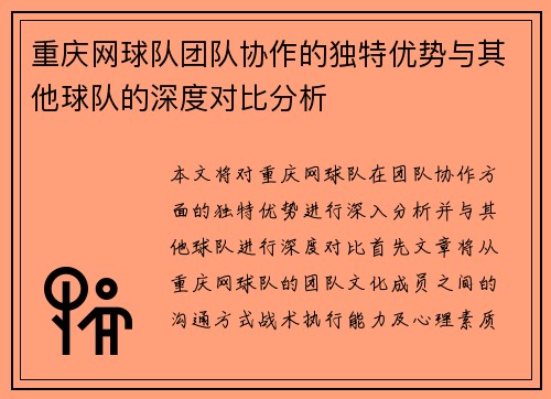 重庆网球队团队协作的独特优势与其他球队的深度对比分析