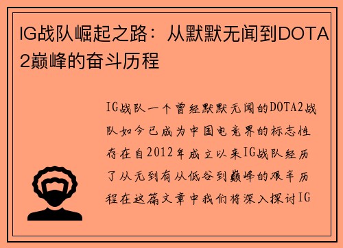 IG战队崛起之路：从默默无闻到DOTA2巅峰的奋斗历程