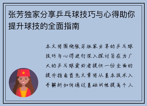 张芳独家分享乒乓球技巧与心得助你提升球技的全面指南