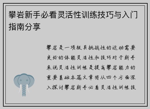 攀岩新手必看灵活性训练技巧与入门指南分享