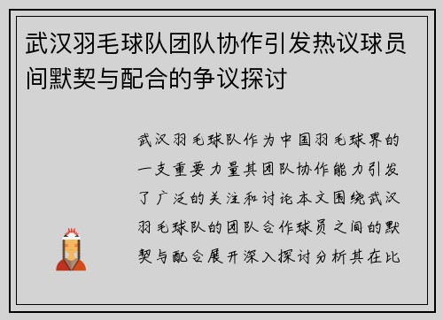 /uploads/images/20250918/wu-han-yu-mao-qiu-dui-tuan-dui-xie-zuo-yin-fa-re-yi-qiu-yuan-jian-mo-qi-yu-pei-he-de-zheng-yi-tan-tao.webp