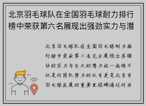北京羽毛球队在全国羽毛球耐力排行榜中荣获第六名展现出强劲实力与潜力