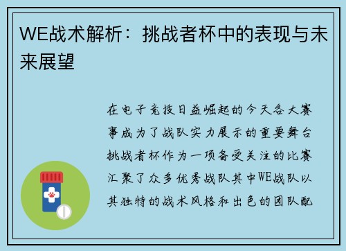 WE战术解析：挑战者杯中的表现与未来展望