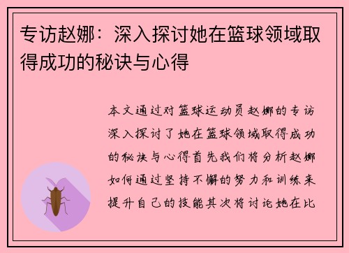 专访赵娜：深入探讨她在篮球领域取得成功的秘诀与心得
