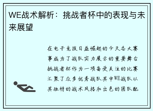 WE战术解析：挑战者杯中的表现与未来展望