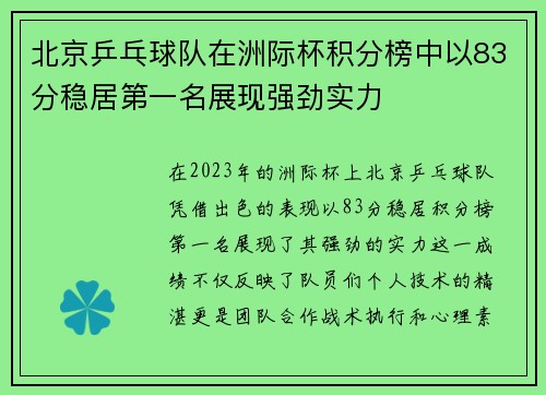 北京乒乓球队在洲际杯积分榜中以83分稳居第一名展现强劲实力