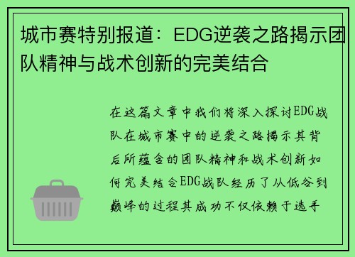 城市赛特别报道：EDG逆袭之路揭示团队精神与战术创新的完美结合