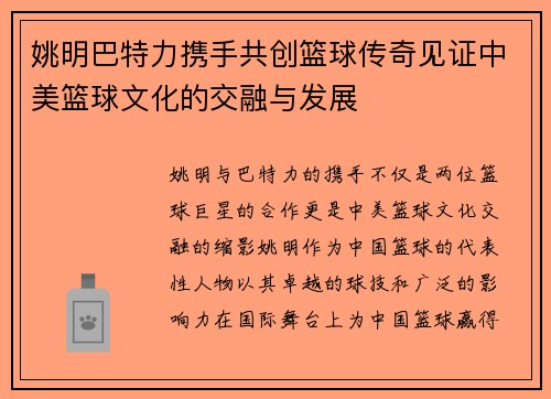 姚明巴特力携手共创篮球传奇见证中美篮球文化的交融与发展