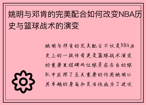 姚明与邓肯的完美配合如何改变NBA历史与篮球战术的演变