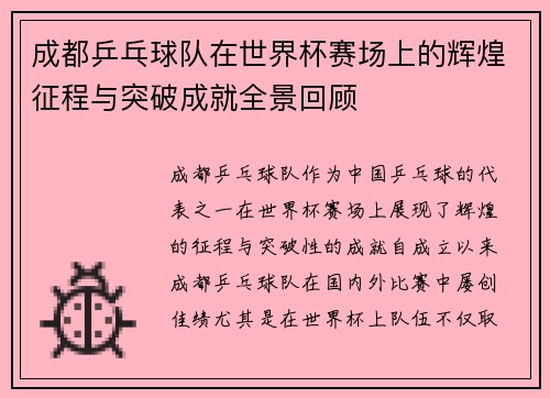 /uploads/images/20250926/cheng-du-ping-pang-qiu-dui-zai-shi-jie-bei-sai-chang-shang-de-hui-huang-zheng-cheng-yu-tu-po-cheng-jiu-quan-jing-hui-gu.webp