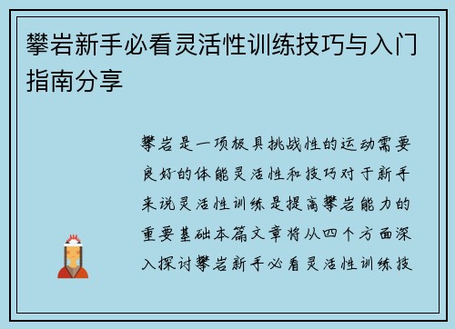 攀岩新手必看灵活性训练技巧与入门指南分享