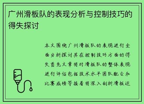/uploads/images/20250927/guang-zhou-hua-ban-dui-de-biao-xian-fen-xi-yu-kong-zhi-ji-qiao-de-de-shi-tan-tao.webp