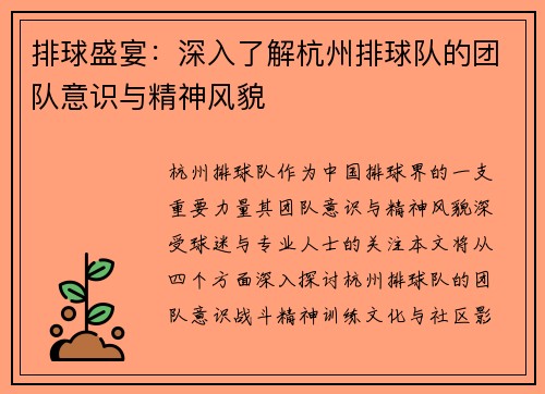 排球盛宴：深入了解杭州排球队的团队意识与精神风貌