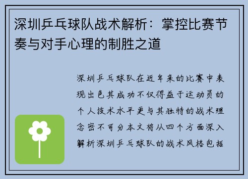 深圳乒乓球队战术解析：掌控比赛节奏与对手心理的制胜之道