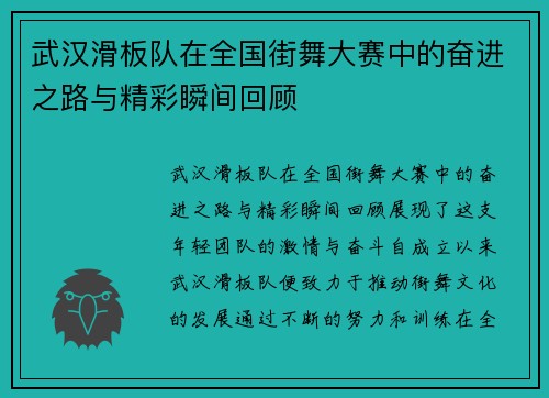 武汉滑板队在全国街舞大赛中的奋进之路与精彩瞬间回顾